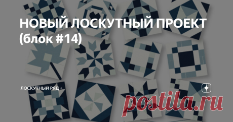 НОВЫЙ ЛОСКУТНЫЙ ПРОЕКТ (блок #14) В лоскутном шитье возможно всё - даже бабочка с несимметричной расцветкой на крыльях!  Здравствуйте, уважаемые читатели канала "ЛОСКУТНЫЙ РЯД+"! Благодарю за лайки и комментарии! Всем хорошего настроения! Над созданием четырнадцатого блока дизайнер Дженифер Лонг трудилась больше недели и в результате мы получаем Mosaic Butterfly/ Мозаичную бабочку с несимметричной расцветкой.. а я ожидала звёздный блок, в этом сэмплере на мой взгляд мало з...