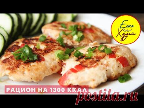 Ешь и Худей! Готовый Рацион Питания на 1300 ккал в День! Завтрак, Обед и Ужин для Стройной Фигуры!