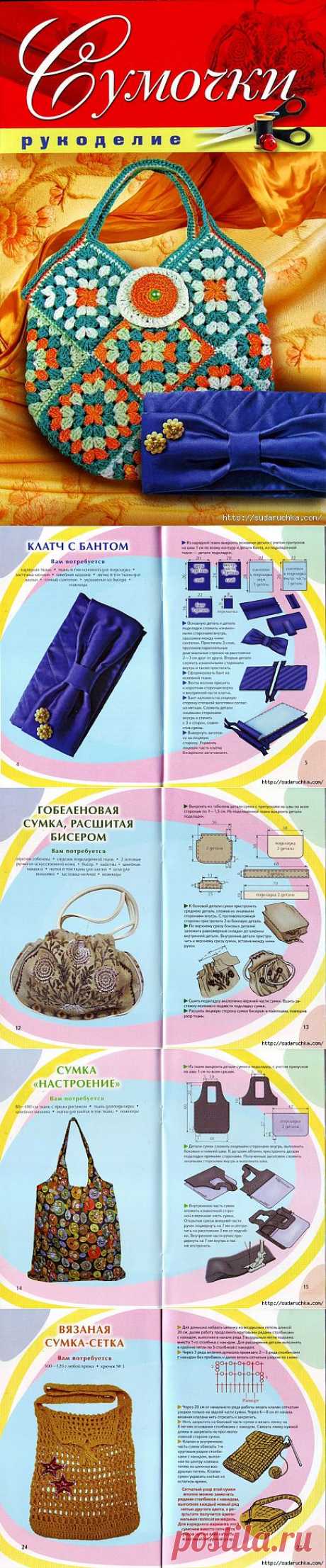 &quot;СУМОЧКИ - РУКОДЕЛИЕ&quot;.ЖУРНАЛ ПО РУКОДЕЛИЮ.