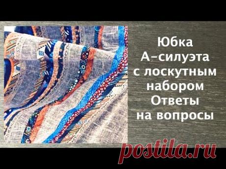 Лоскутный эфир 22. Как сшить юбку А-силуэта. Ответы на вопросы