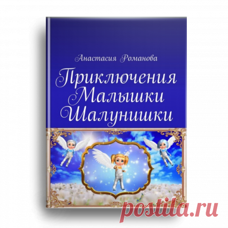 Представляю тут вам книжку с детскими веселыми стихами про малышку. Где малышка узнает много нового для себя, знакомится с лесными обитателями и с современными технологиями. А также изучает алфавит и цифры.