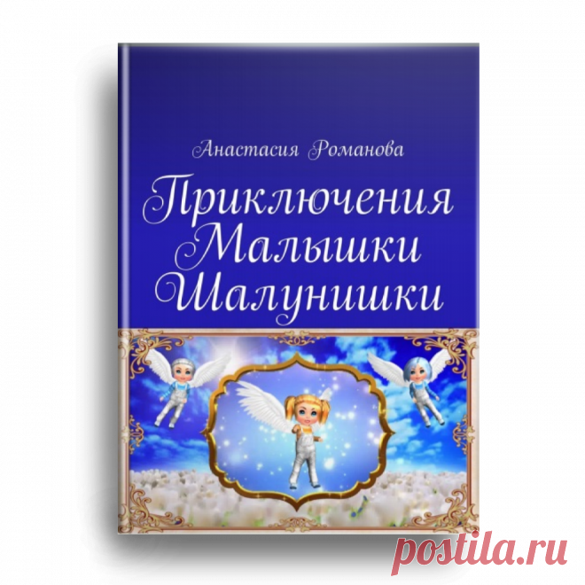 Представляю тут вам книжку с детскими веселыми стихами про малышку. Где малышка узнает много нового для себя, знакомится с лесными обитателями и с современными технологиями. А также изучает алфавит и цифры.