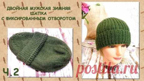 ДВОЙНАЯ МУЖСКАЯ ЗИМНЯЯ ШАПКА С ФИКСИРОВАННЫМ ОТВОРОТОМ // СВЯЖИТЕ, ПОТОМУ ЧТО ОЧЕНЬ ТЕПЛО! 🧶👍 часть 2