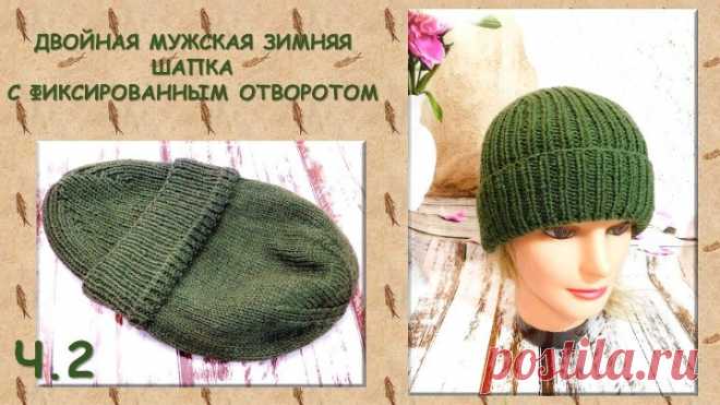 ДВОЙНАЯ МУЖСКАЯ ЗИМНЯЯ ШАПКА С ФИКСИРОВАННЫМ ОТВОРОТОМ // СВЯЖИТЕ, ПОТОМУ ЧТО ОЧЕНЬ ТЕПЛО! 🧶👍 часть 2