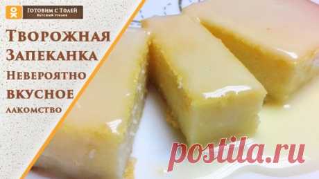 Творожная запеканка невероятно вкусное лакомство