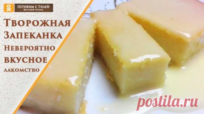 Творожная запеканка невероятно вкусное лакомство