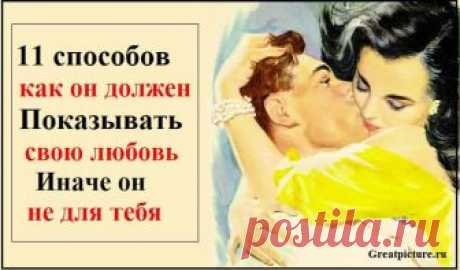 11 способов, как он должен показывать свою любовь, иначе он не для тебя Он должен брать тебя за руку, когда вы на улице. Он должен смотреть тебе в глаза, когда вы разговариваете. Он должен сидеть рядом с тобой и приобнимать