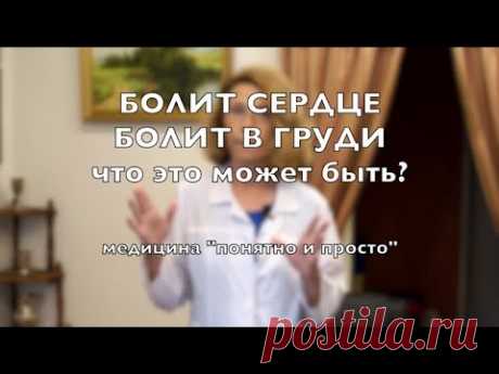 Болит в сердце или болит в груди. Что это может быть?