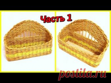 Плетем полочку для специй из газетных трубочек! 1 часть! Прямая трансляция! ➨ Плетение ТЫКВЫ ➨https://bit.ly/2yd6eFT ➨ ПОДПИШИТЕСЬ ➨https://bit.ly/1QEGcsX ➨ВКО...