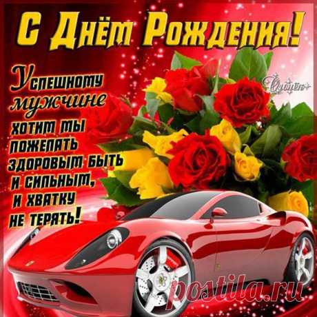 С днем рождения мужчине открытки большого размера Поздравляю живой картинкой великолепного мужчину именины ДР красивое поздравление красивому на телефон