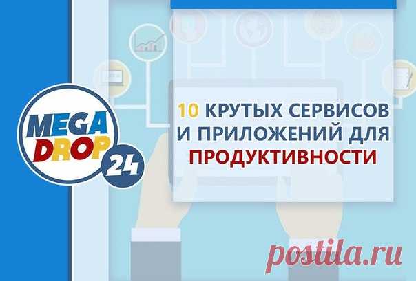 10 КРУТЫХ СЕРВИСОВ И ПРИЛОЖЕНИЙ ДЛЯ ПРОДУКТИВНОСТИ

Workflow 

Workflow позволяет создавать шорткаты, которые автоматизируют последовательность действий. К примеру, нажав на одну кнопку, вы можете сделать из веб-страницы PDF-файл или сделать три фотографии, превратить их в GIF и отправить в сообщении. Возможности Workflow практически неограниченны, так как шорткаты можно как искать, так и создавать самостоятельно. 

Streaks 

Streaks — это приложение для создания привычек....