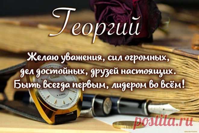 Открытки С Днем Рождения Георгий - красивые картинки бесплатно