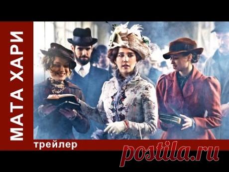 Мата Хари. Трейлер. Историческая Драма. StarMedia 2016