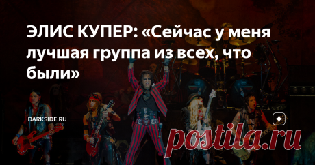 ЭЛИС КУПЕР: «Сейчас у меня лучшая группа из всех, что были» ЭЛИС КУПЕР в недавнем разговоре с новозеландской программой рассказал о новом шоу "Ol' Black Eyes Is Back".