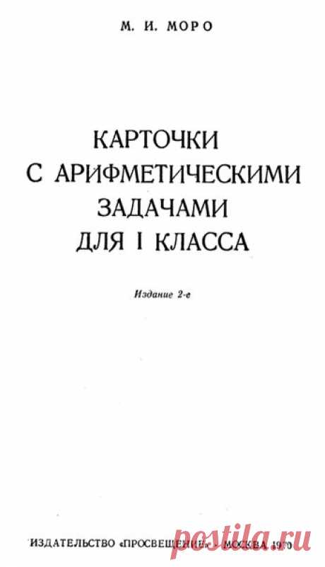 Моро М.И., Карточки с арифметическими задачами : Для 1 класса / М.И. Моро. - 2-е изд. - Москва : Просвещение, 1970
Дополнение к учебнику Моро для 1 класса.
Доступен к распечатке в типографии группы.