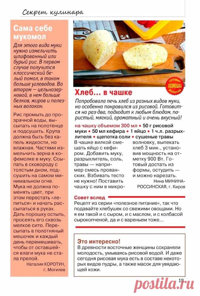 Хлеб в чашке из рисовой муки