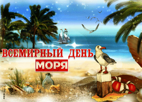 Открытка Великолепного настроения в день моря - Скачать бесплатно на otkritkiok.ru