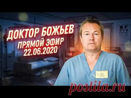 Прямой эфир | доктор Божьев (22.06.2020)