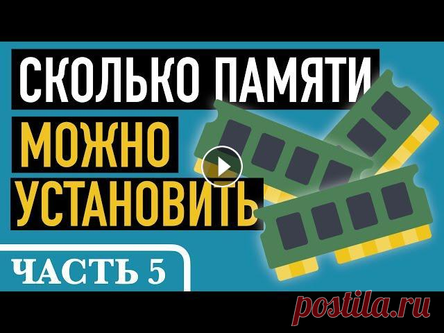 Часть 5. ОПРЕДЕЛЯЕМ ОБЪЕМ МОДЕРНИЗАЦИИ ОЗУ Продолжим разбираться с памятью. Предварительные итоги я подвел в прошлом видео. Теперь выясним, какая память уже установлена в компьютере и определим...
