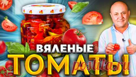 ВЯЛЕНЫЕ ПОМИДОРЫ - готовим ДВУМЯ СПОСОБАМИ! Просто и очень вкусно! РЕЦЕПТ от Лазерсона | Зона Лазерсона | Дзен