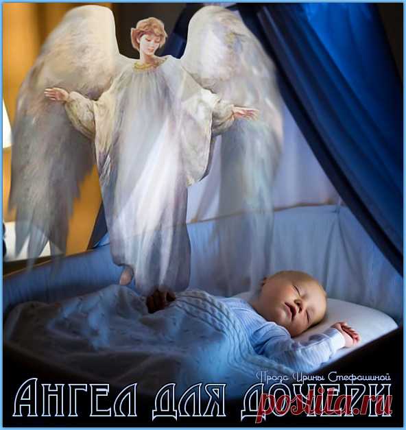 Проза  ~ Ангел-хранитель для дочери (Ирина Стефашина) Ангел-хранитель для дочери (Ирина Стефашина) ~ Клуб любителей современной поэзии и прозы.
