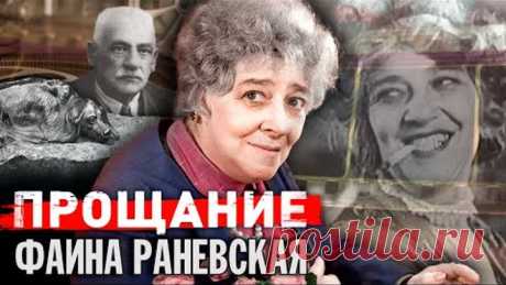 Фаина Раневская. Прощание @Центральное Телевидение