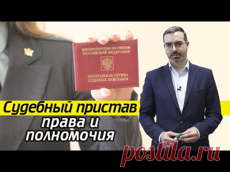 Что изымает пристав у должника? | Права и обязанности судебного пристава
