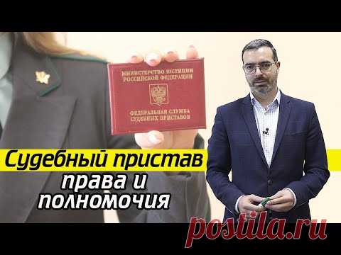 Что изымает пристав у должника? | Права и обязанности судебного пристава