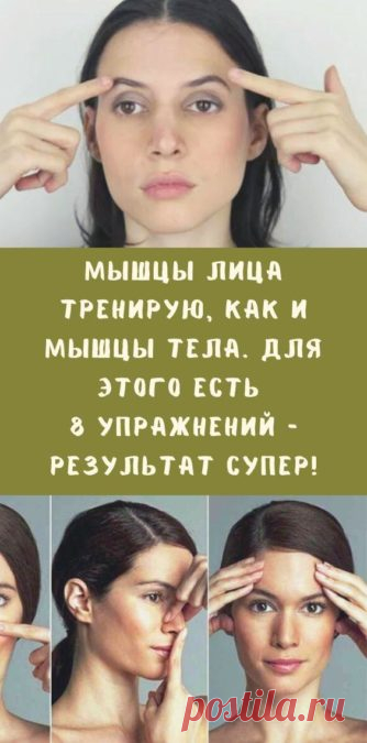 Мышцы лица тренирую, как и мышцы тела. Для этого есть 8 упражнений — результат супер! - be1issimo.ru