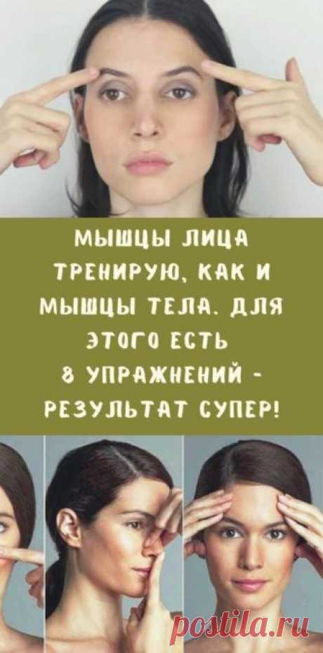 Мышцы лица тренирую, как и мышцы тела. Для этого есть 8 упражнений — результат супер!