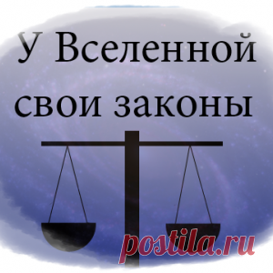 7 законов Вселенной в нашей жизни