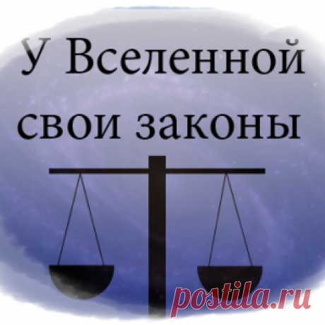 7 законов Вселенной в нашей жизни