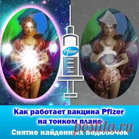 Как работает вакцина Pfizer? Снятие найденных подключек на энергетическом плане