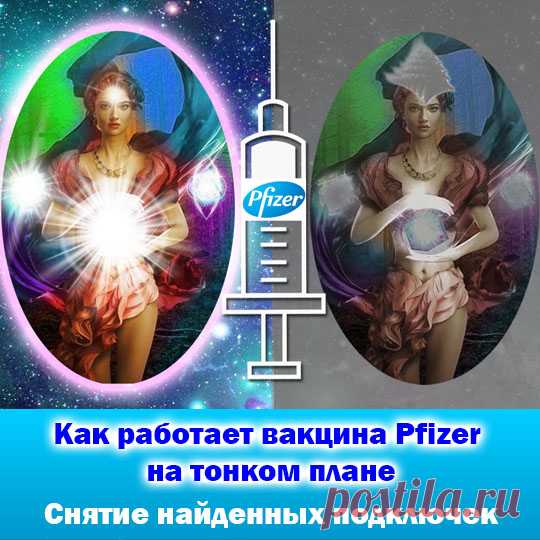 Как работает вакцина Pfizer? Снятие найденных подключек на энергетическом плане