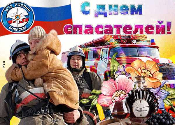 Нет профессии нужнее,
Нет профессии важнее!
Если, вдруг, придет беда
Вы поможете всегда!
С днем спасателя тебя!