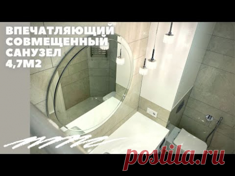 ВПЕЧАТЛЯЮЩИЙ СОВМЕЩЕННЫЙ САНУЗЕЛ 4,7м2. ПРОСТЫЕ РЕШЕНИЯ. BAZILIKA Group room tour
