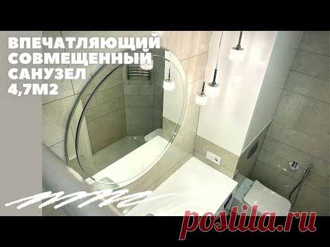 ВПЕЧАТЛЯЮЩИЙ СОВМЕЩЕННЫЙ САНУЗЕЛ 4,7м2. ПРОСТЫЕ РЕШЕНИЯ. BAZILIKA Group room tour