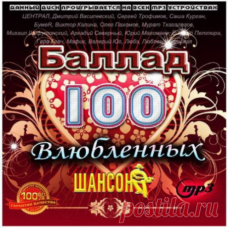 100 Влюбленных Баллад Шансона (2015) Mp3 Исполнитель: VAНазвание диска: 100 Влюбленных Баллад ШансонаЖанр: ШансонГод выпуска: 2015Количество треков: 100Формат|Качество: mp3 | 256 - 320 kbpsВремя звучания: 06:22:55Размер: 796 MBТреклист: 1. Игорь Кандур — Я знаю, ты любишь...2. Сергей Куренков — Подари мне эту ночь3. группа Аккерман —