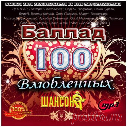 100 Влюбленных Баллад Шансона (2015) Mp3 Исполнитель: VAНазвание диска: 100 Влюбленных Баллад ШансонаЖанр: ШансонГод выпуска: 2015Количество треков: 100Формат|Качество: mp3 | 256 - 320 kbpsВремя звучания: 06:22:55Размер: 796 MBТреклист: 1. Игорь Кандур — Я знаю, ты любишь...2. Сергей Куренков — Подари мне эту ночь3. группа Аккерман —