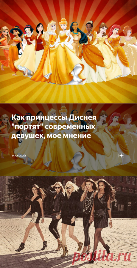 Как принцессы Диснея "портят" современных девушек, мое мнение | МУЖСКОЙ | Яндекс Дзен
