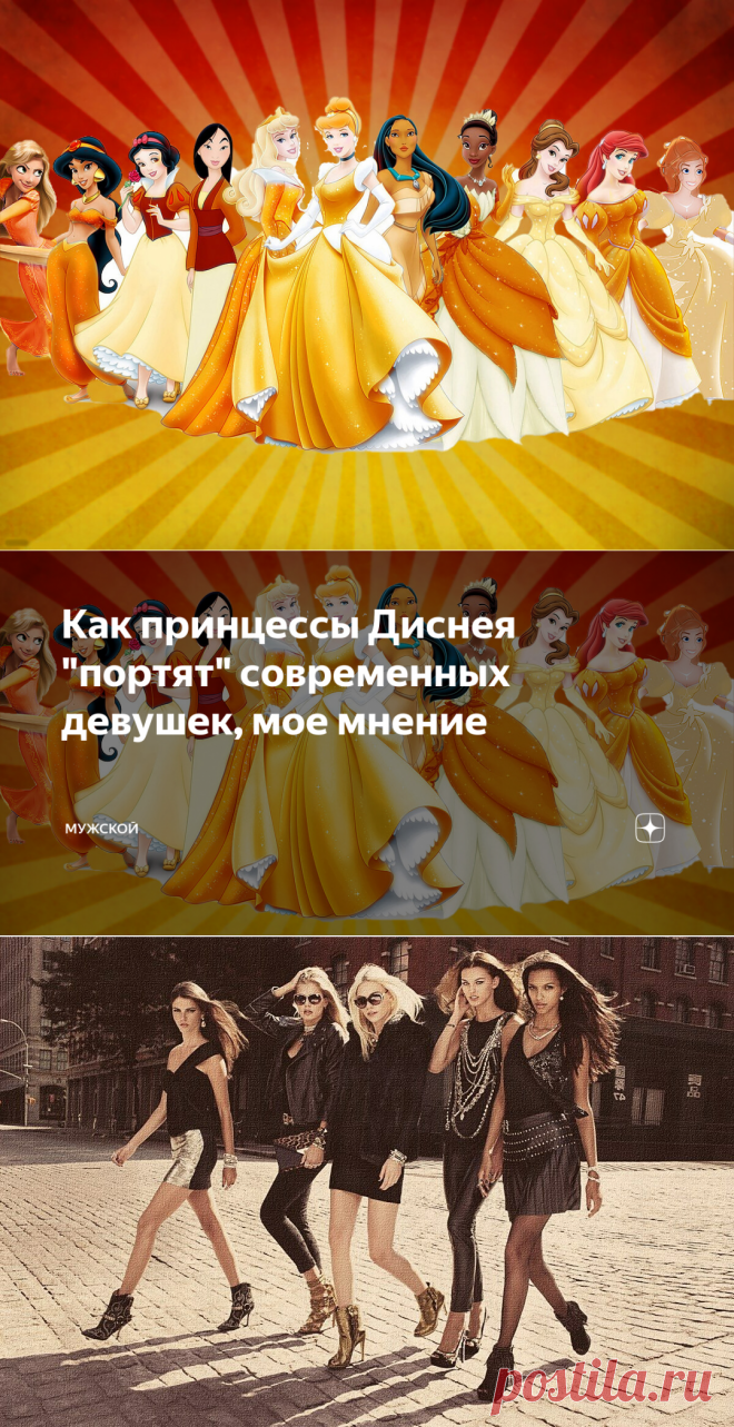 Как принцессы Диснея 