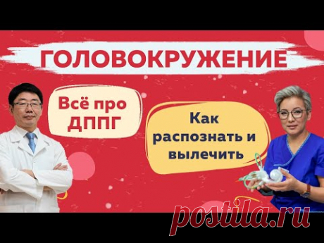 ДППГ. Что делать, если кружится голова? Диагностика и лечение.