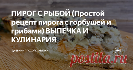 ПИРОГ С РЫБОЙ (Простой рецепт пирога с горбушей и грибами) ВЫПЕЧКА И КУЛИНАРИЯ Сливочный пирог с семгой и грибами.
Вкуснее пиццы, а готовить очень легко)