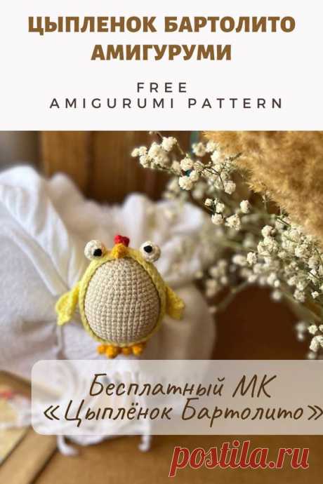 Бесплатный PDF мастер-класс по вязанию декора на Пасху цыпленка Бартолито крючком #схемыамигуруми #амигуруми #вязаныеигрушки #вязаныйцыпленок #цыпленоккрючком #пасхакрючком #декорпасха #декорпасхакрючком #amigurumipattern #crochetchick #amigurumichick #freecrochetpattern #freeamigurumipattern