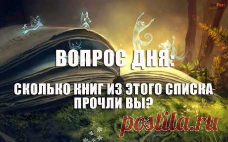 А сколько книг из этого списка прочли Вы? — Жизнь под Лампой!
