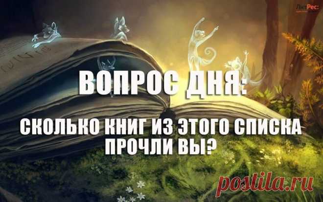 А сколько книг из этого списка прочли Вы? Вопрос дня! Кто рискнет ответить?1. Михаил Булгаков — Мастер и Маргарита2. Антуан де Сент-Экзюпери — Маленький принц3. Михаил Булгаков — Собачье сердце4. Лев Толстой — Война и мир