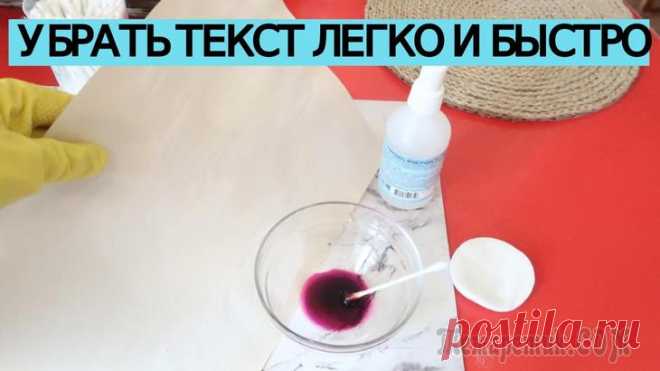 Как удалить печати, штампы, чернила с бумаги Как просто и быстро в домашних условиях удалить написанное чернилами, обычной авторучкой, штампы, помарки. Способов конечно много, но я думаю, что этот очень эффективный, да к тому же все ингредиенты ...