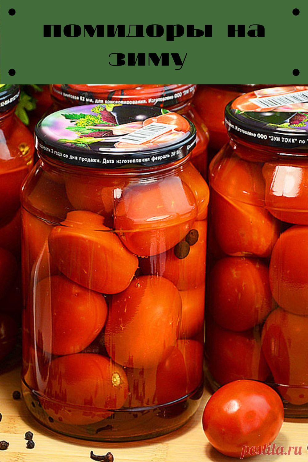 помидоры на зиму
