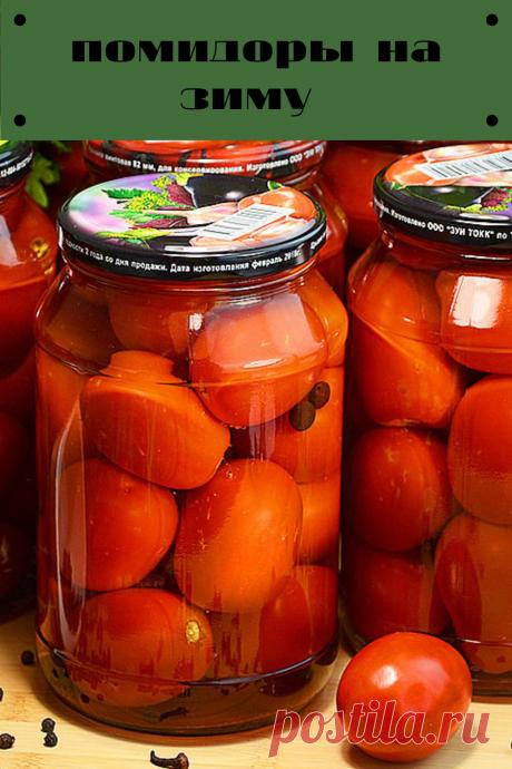 помидоры на зиму