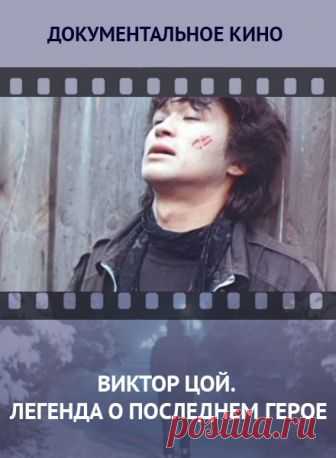 Виктор Цой. Легенда о последнем герое -  бесплатно без рекламы Виктор Цой. Легенда о последнем герое. Смотреть фильм онлайн, бесплатно, без рекламы и в хорошем качестве